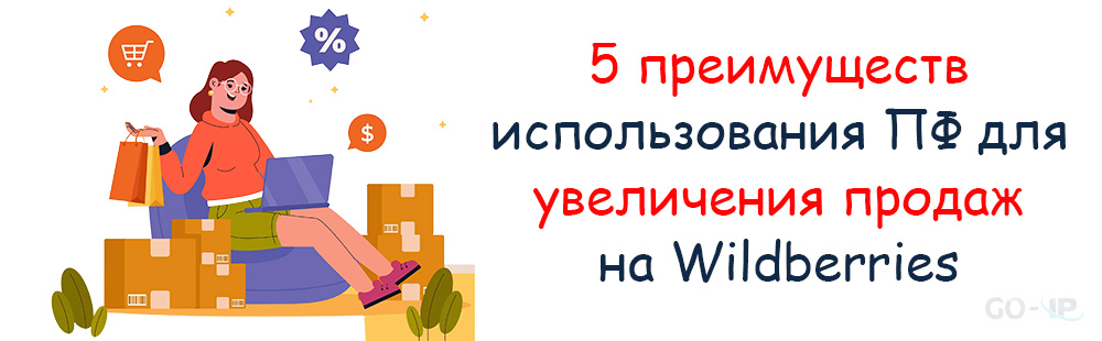 5 преимуществ использования ПФ для увеличения продаж на Wildberries