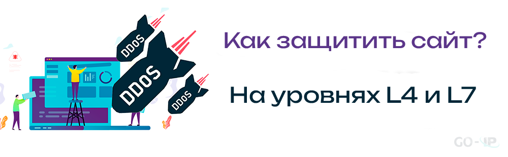 Защита от DDos атаки на уровне L4 и L7