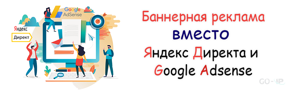 Баннерная реклама, лучшая альтернатива Яндекс Директу и Google Adsense
