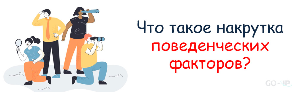 Что такое накрутка поведенческих факторов?