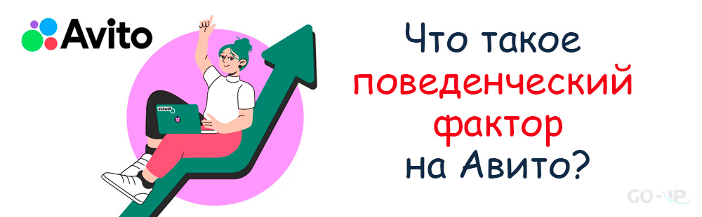 Что такое поведенческий фактор на Авито?