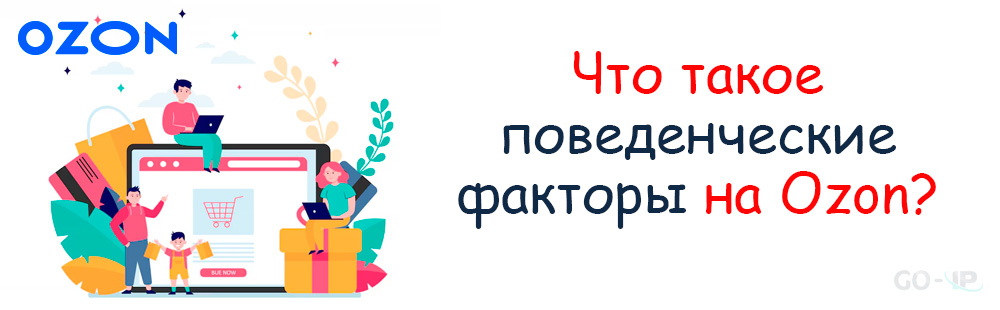 Что такое поведенческие факторы на Ozon?