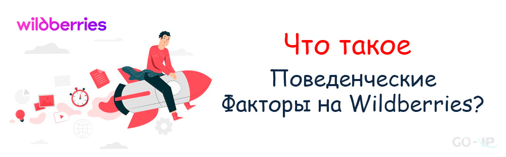 Что такое Поведенческие Факторы на Wildberries?