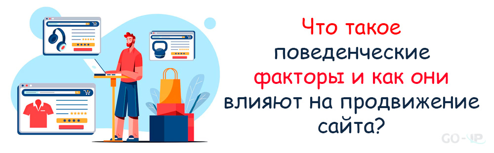 Эффективная накрутка поведенческих факторов для роста вашего сайта