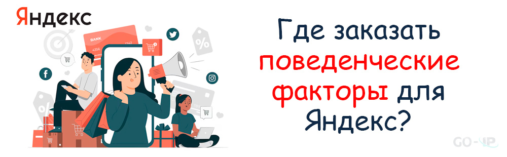 Где заказать поведенческие факторы для Яндекс?