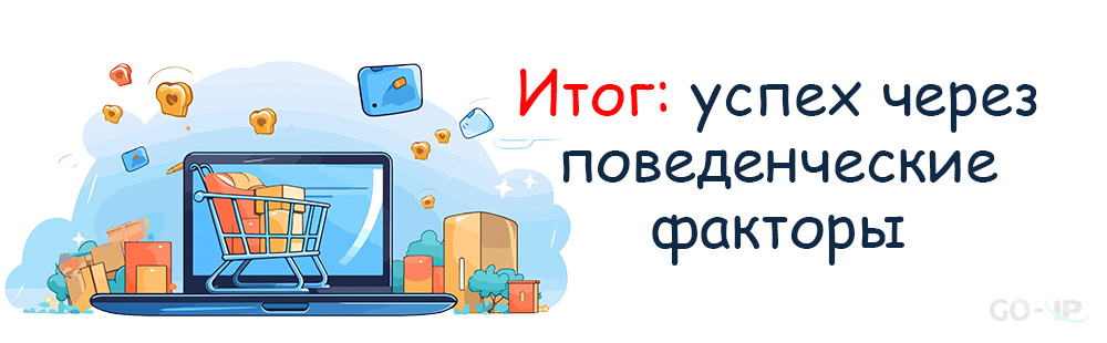 Итог: успех через поведенческие факторы
