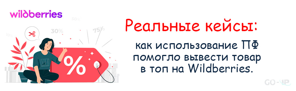 Как использование ПФ помогло вывести товар в топ на Wildberries?