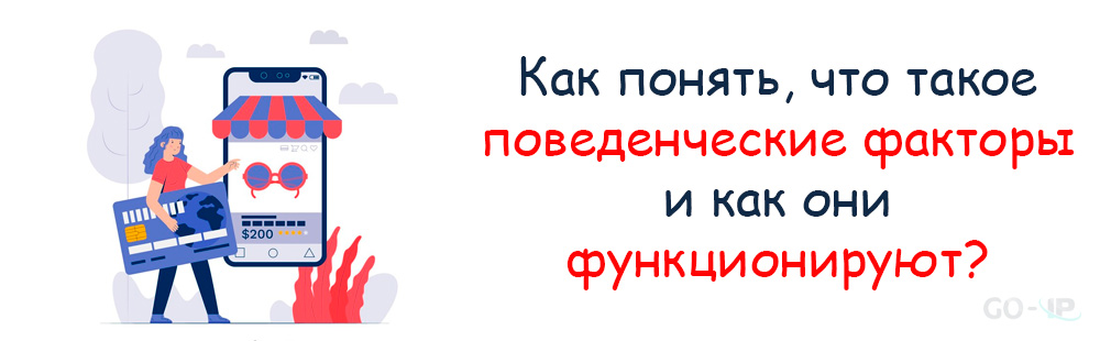 Как понять, что такое поведенческие факторы и как они функционируют?