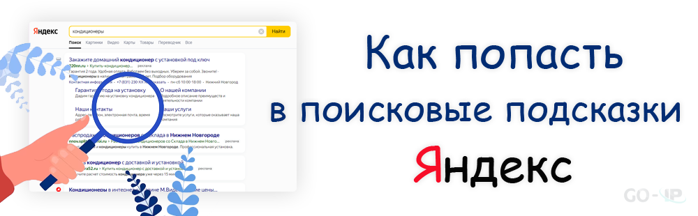 как попасть в поисковые подсказки Яндекс