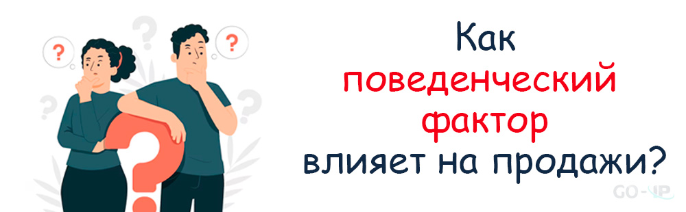 Как поведенческий фактор влияет на продажи?