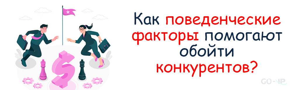Как поведенческие факторы помогают обойти конкурентов