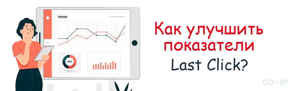 Как улучшить показатели Last Click?