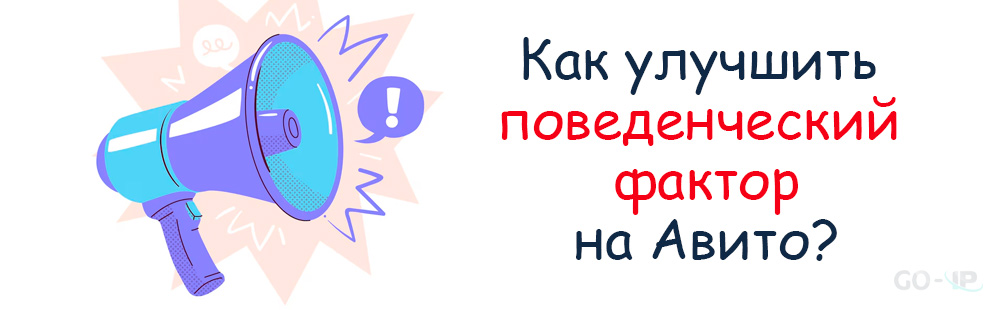 Как улучшить поведенческий фактор на Авито?