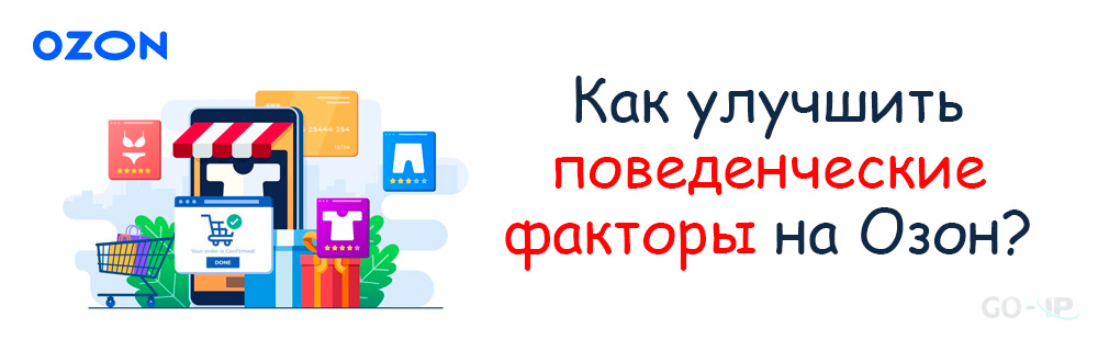 Как улучшить поведенческие факторы на Ozon?