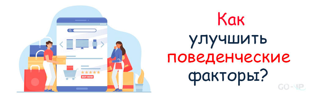 Как улучшить поведенческие факторы?