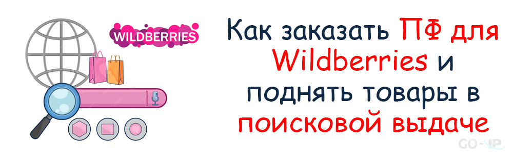 Как заказать ПФ для Wildberries и поднять товары в поисковой выдаче?