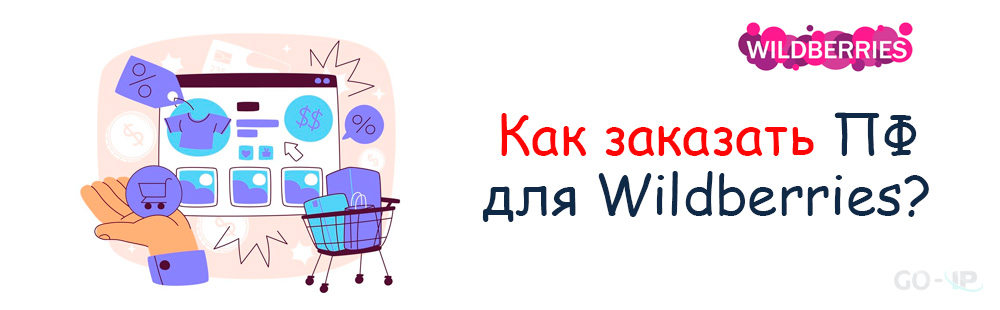 Как заказать ПФ для Wildberries?