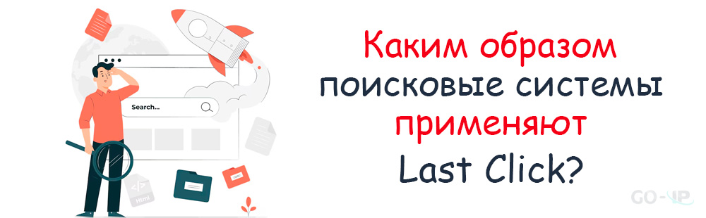 Как улучшить показатели Last Click?