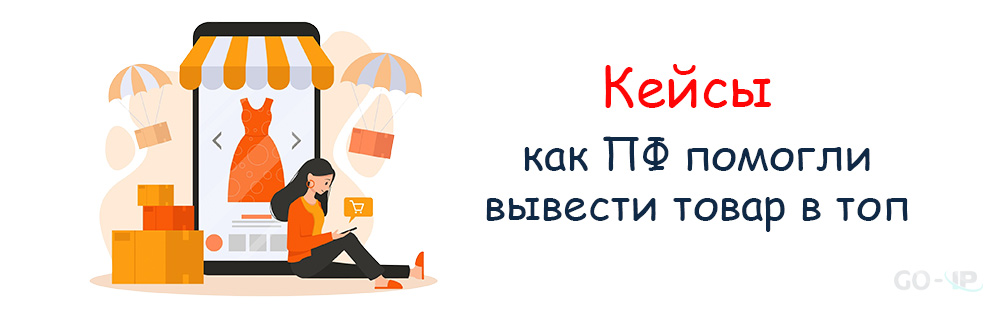 Кейсы: как ПФ помогли вывести товар в топ