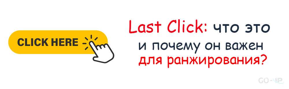 Last Click: что это и почему он важен для ранжирования?