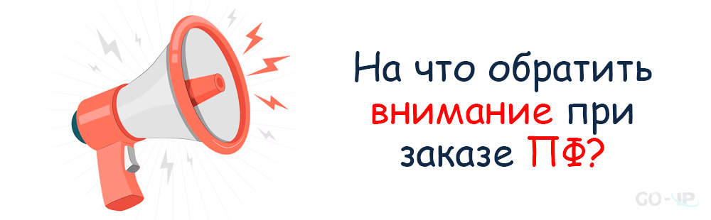 na-chto-obratit-vnimaniye-pri-zakaze-pf