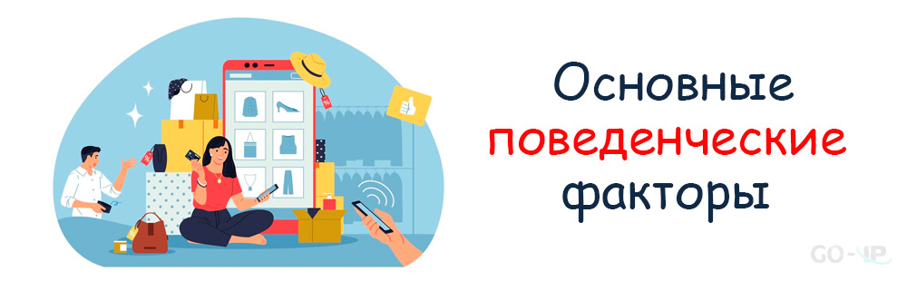 Основные поведенческие факторы