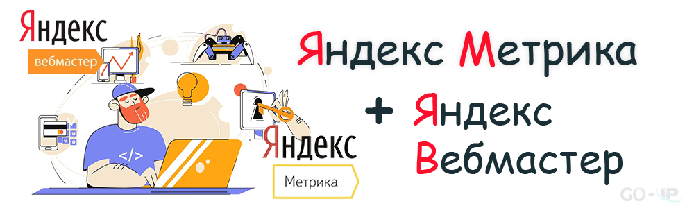 Отличия Яндекс Метрики от Яндекс Вебмастера