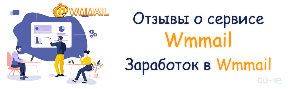 Отзывы о сервисе Wmmail: заработок в Wmmail