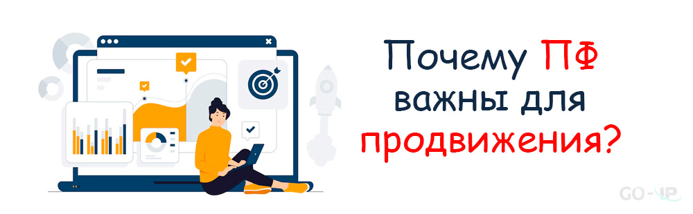 Почему ПФ важны для продвижения