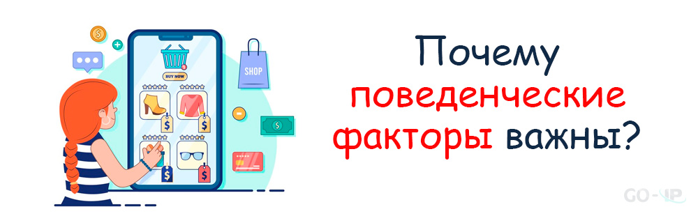Почему поведенческие факторы важны?