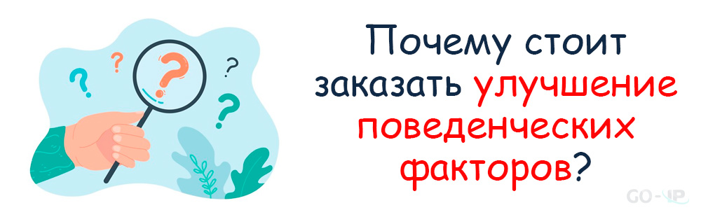 Почему стоит заказать улучшение поведенческих факторов?
