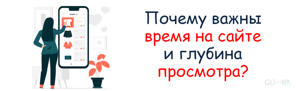 Почему важны время на сайте и глубина просмотра?