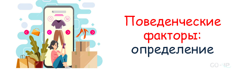 Поведенческие факторы: определение