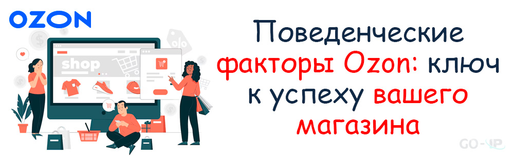 Поведенческие факторы Ozon: ключ к успеху вашего магазина