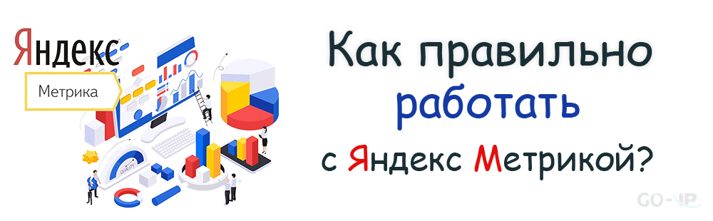 Как правильно работать с Яндекс Метрикой