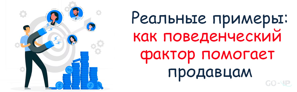 Реальные примеры: как поведенческий фактор помогает продавцам