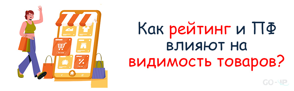 Рейтинг и ПФ на Ozon: как они влияют на видимость товаров?