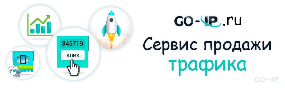 Сервис продажи трафика №1: Go-ip.ru