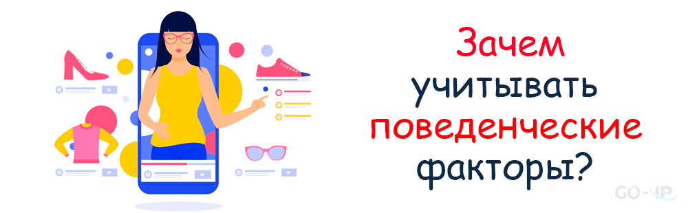 Зачем учитывать поведенческие факторы?