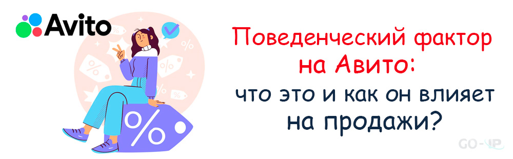 Заказать накрутку поведенческого фактора Авито