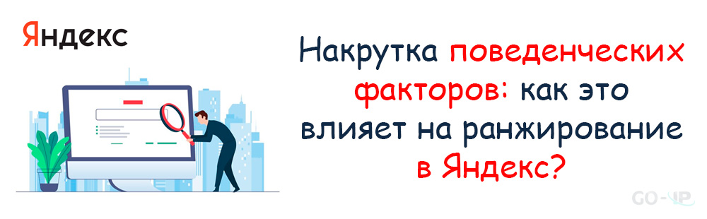 Заказать поведенческие факторы для продвижения в Яндекс