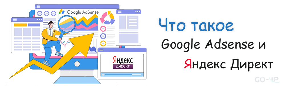 Что такое Google Adsense и Яндекс Директ