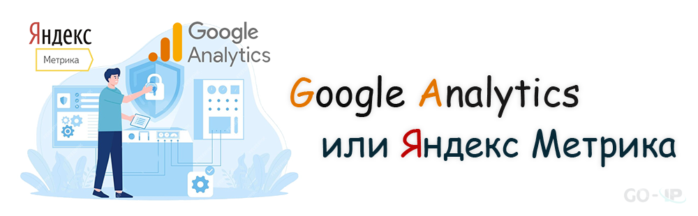 Google Analytics или Яндекс Метрика?