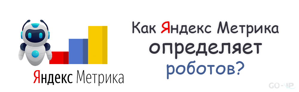 Показатели роботности в Яндекс Метрике